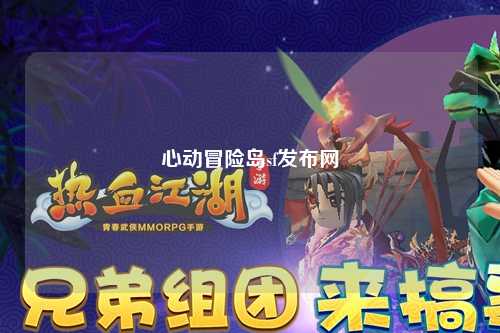 心动冒险岛sf发布网