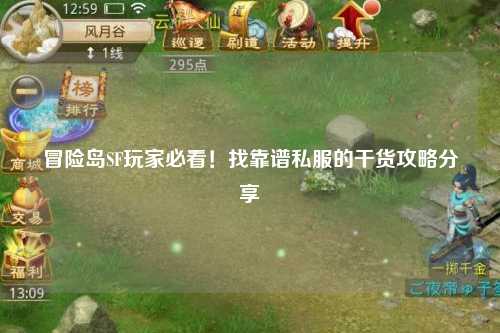 冒险岛SF玩家必看!找靠谱私服的干货攻略分享✨
