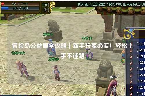 冒险岛公益服全攻略|新手玩家必看!轻松上手不迷路