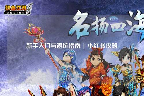 新手入门与避坑指南 | 小红书攻略