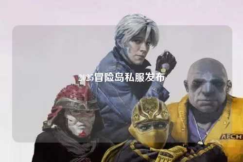 2025冒险岛私服发布
