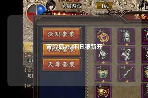 冒险岛079怀旧服新开