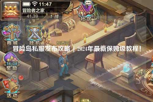 冒险岛私服发布攻略 | 2024年最新保姆级教程!