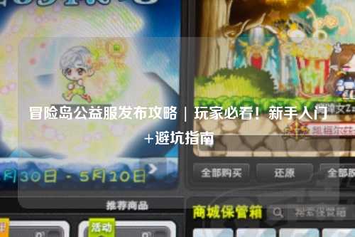 冒险岛公益服发布攻略 | 玩家必看！新手入门+避坑指南