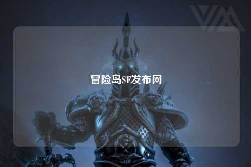 冒险岛SF发布网