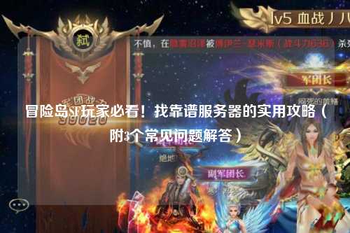 冒险岛SF玩家必看!找靠谱服务器的实用攻略(附3个常见问题解答)