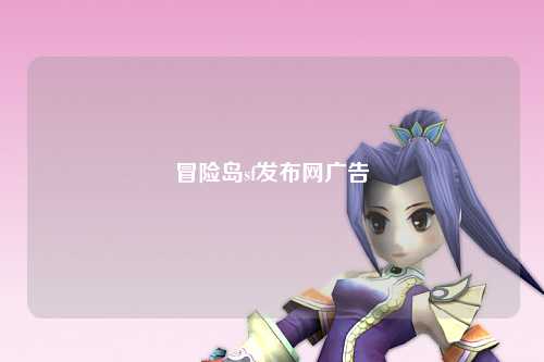 冒险岛sf发布网广告