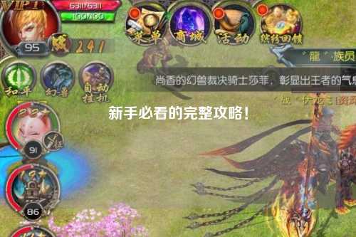 新手必看的完整攻略!