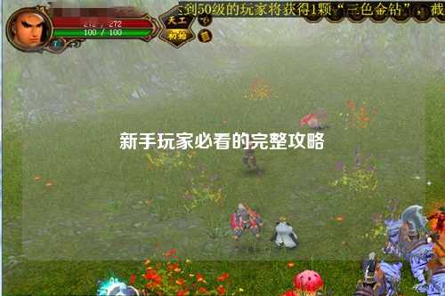 新手玩家必看的完整攻略