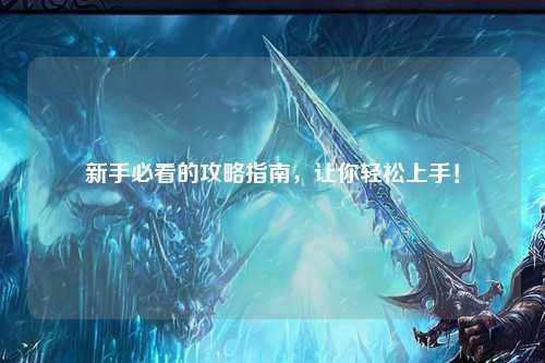 新手必看的攻略指南,让你轻松上手!
