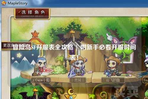 冒险岛SF开服表全攻略 | 附新手必看开服时间表！