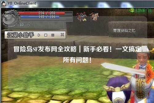 冒险岛SF发布网全攻略|新手必看!一文搞定所有问题!