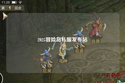 2025冒险岛私服发布站