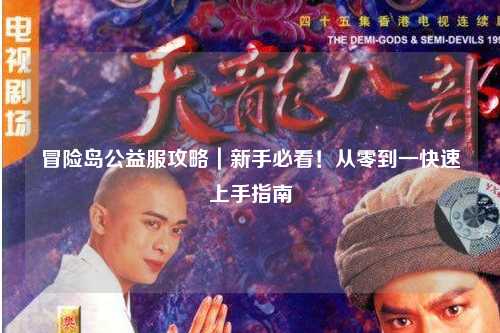 冒险岛公益服攻略|新手必看!从零到一快速上手指南