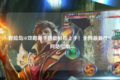 冒险岛SF攻略新手也能轻松上手!全网最新找SF网站指南✨