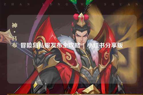 冒险岛私服发布全攻略 | 小红书分享版