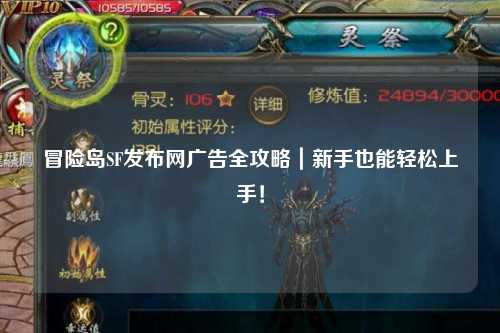 冒险岛SF发布网广告全攻略|新手也能轻松上手!
