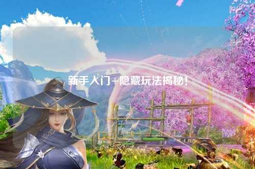 新手入门+隐藏玩法揭秘!