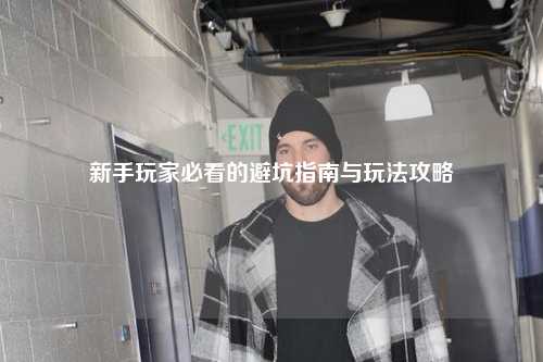 新手玩家必看的避坑指南与玩法攻略