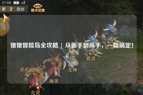 猪猪冒险岛全攻略 | 从新手到高手,一篇搞定!