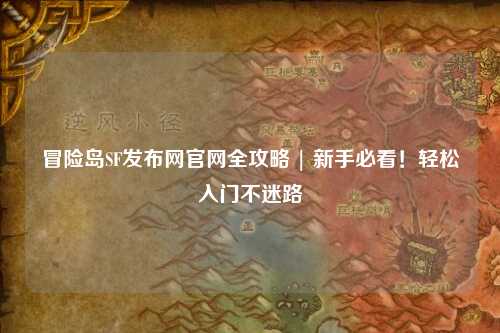 冒险岛SF发布网官网全攻略 | 新手必看！轻松入门不迷路