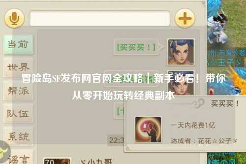 冒险岛SF发布网官网全攻略|新手必看!带你从零开始玩转经典副本
