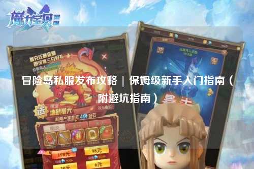 冒险岛私服发布攻略 | 保姆级新手入门指南(附避坑指南)