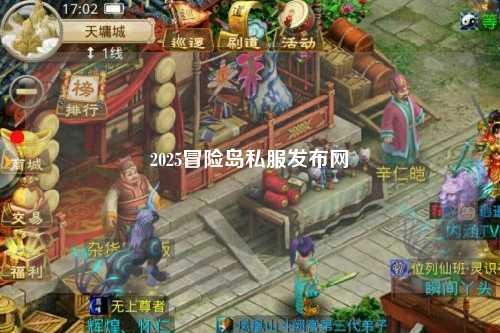 2025冒险岛私服发布网