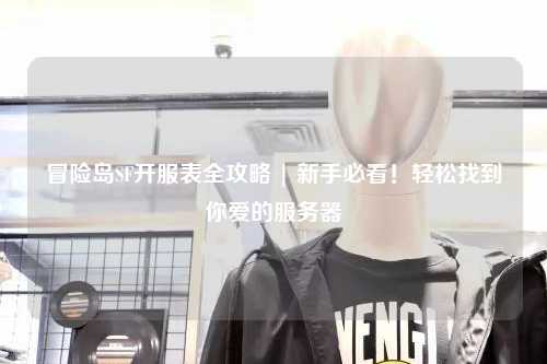 冒险岛SF开服表全攻略 | 新手必看!轻松找到你爱的服务器