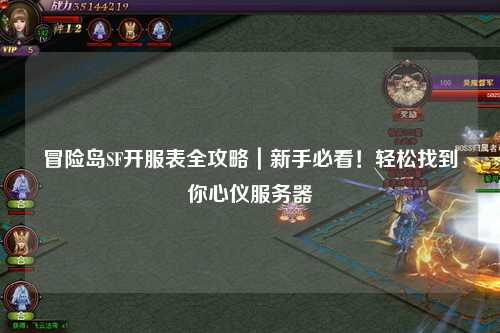 冒险岛SF开服表全攻略|新手必看!轻松找到你心仪服务器