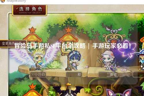 冒险岛手游私SF平台全攻略 | 手游玩家必看!