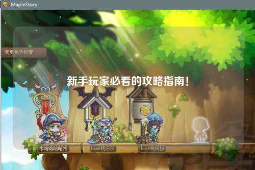 新手玩家必看的攻略指南!