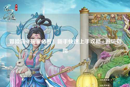 冒险岛SF玩家必看!新手快速上手攻略+避坑指南