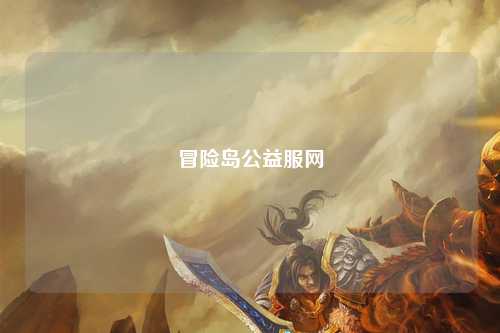 冒险岛公益服网