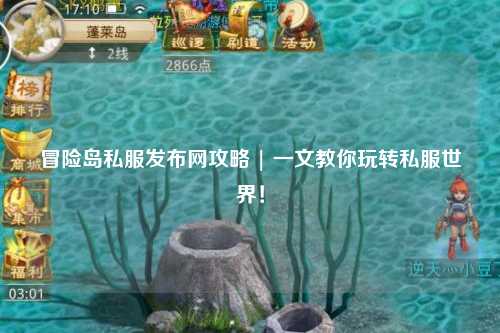 冒险岛私服发布网攻略 | 一文教你玩转私服世界!