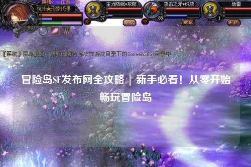 冒险岛SF发布网全攻略 | 新手必看!从零开始畅玩冒险岛