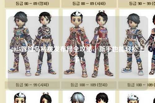 2025冒险岛私服发布网全攻略|新手也能轻松上手!