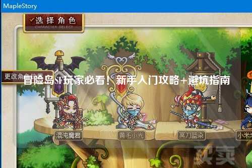 冒险岛SF玩家必看!新手入门攻略+避坑指南