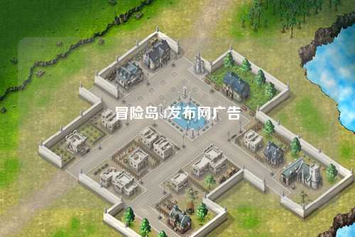 冒险岛sf发布网广告