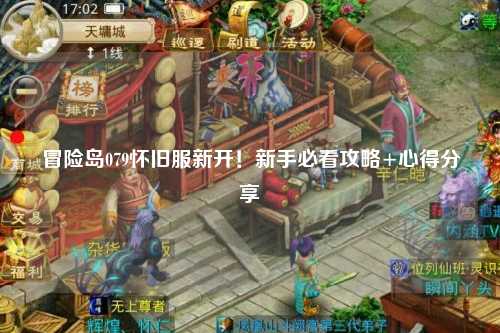 冒险岛079怀旧服新开!新手必看攻略+心得分享✨