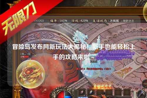 冒险岛发布网新玩法大揭秘!新手也能轻松上手的攻略来啦~