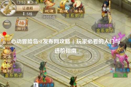 心动冒险岛SF发布网攻略 | 玩家必看的入门与进阶指南