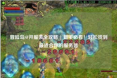 冒险岛SF开服表全攻略 | 新手必看!轻松找到最适合你的服务器