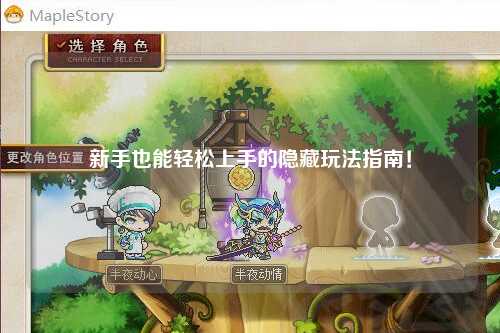 新手也能轻松上手的隐藏玩法指南!