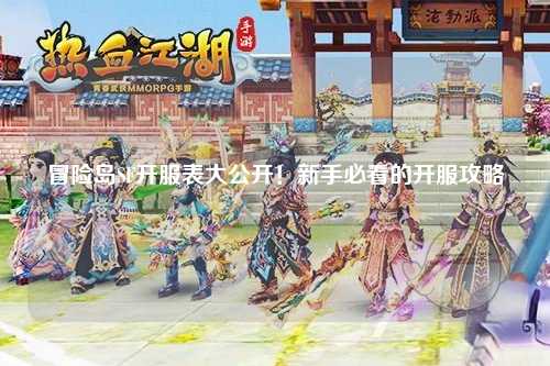 冒险岛SF开服表大公开!新手必看的开服攻略