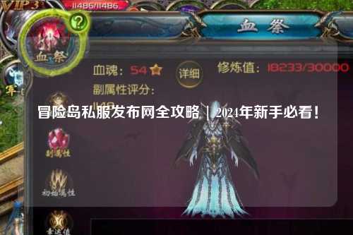 冒险岛私服发布网全攻略 | 2024年新手必看!