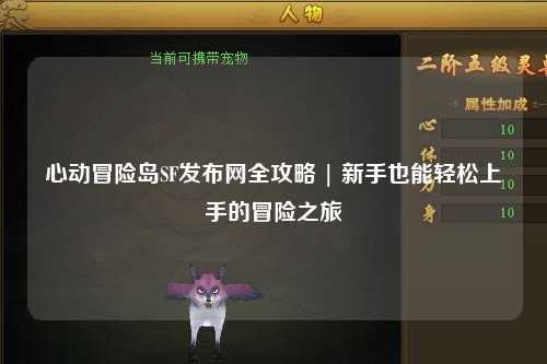 心动冒险岛SF发布网全攻略 | 新手也能轻松上手的冒险之旅