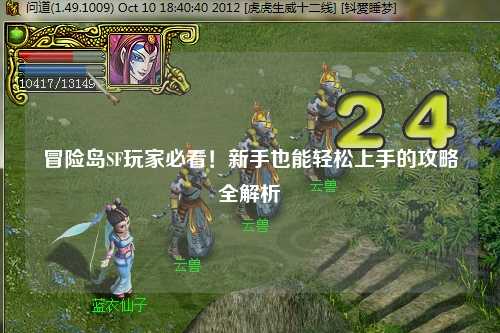 冒险岛SF玩家必看!新手也能轻松上手的攻略全解析