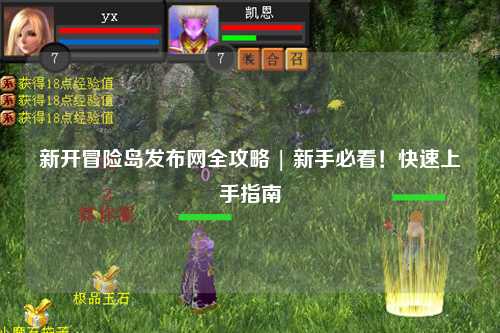 新开冒险岛发布网全攻略 | 新手必看!快速上手指南