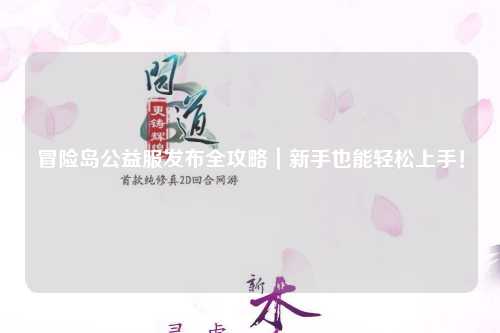 冒险岛公益服发布全攻略|新手也能轻松上手!